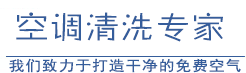 清洗通风管道