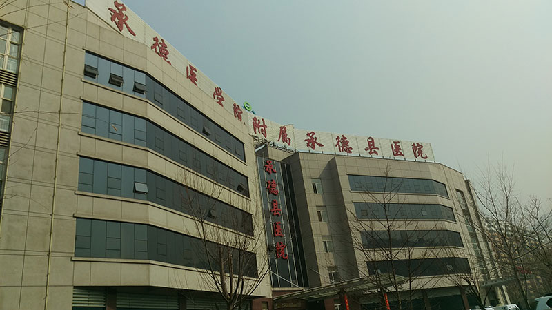 承德县医院