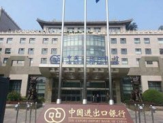 中国进出口银行