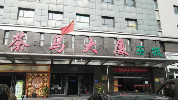 茶马大厦