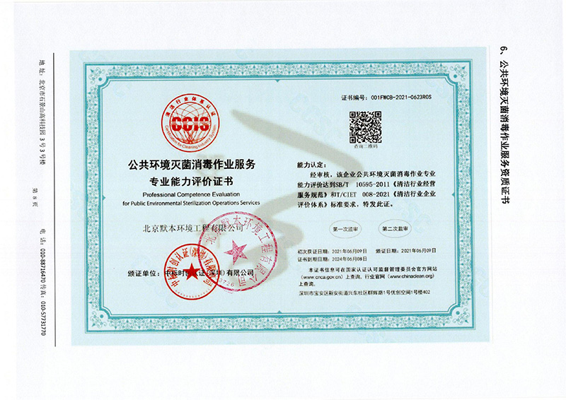 公共环境灭菌消毒作业服务专业能力评价证书