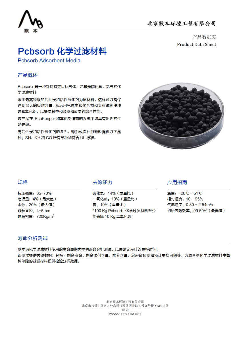 Media-Pcbsorb化学过滤材料_1.png